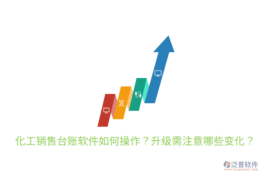  化工銷售臺賬軟件如何操作？升級需注意哪些變化？