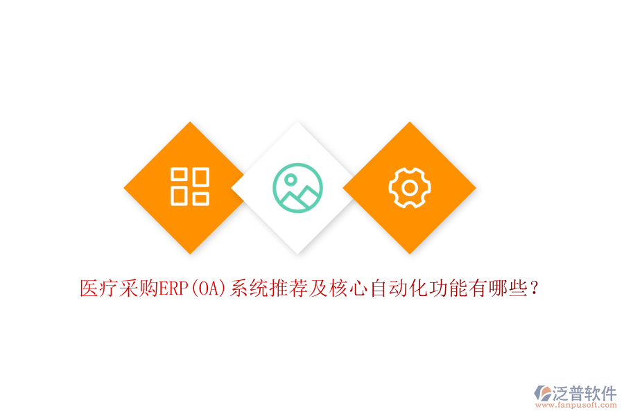 醫(yī)療采購ERP(OA)系統(tǒng)推薦及核心自動(dòng)化功能有哪些？