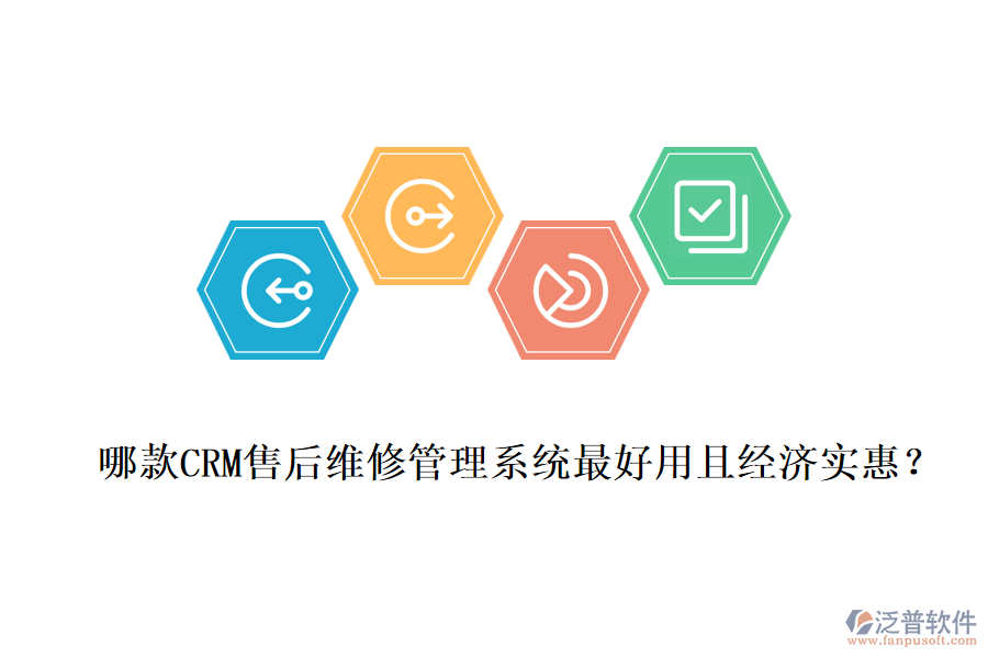哪款CRM售后維修管理系統(tǒng)最好用且經(jīng)濟(jì)實(shí)惠？