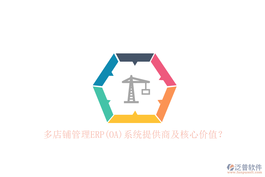 多店鋪管理ERP(OA)系統(tǒng)提供商及核心價值？