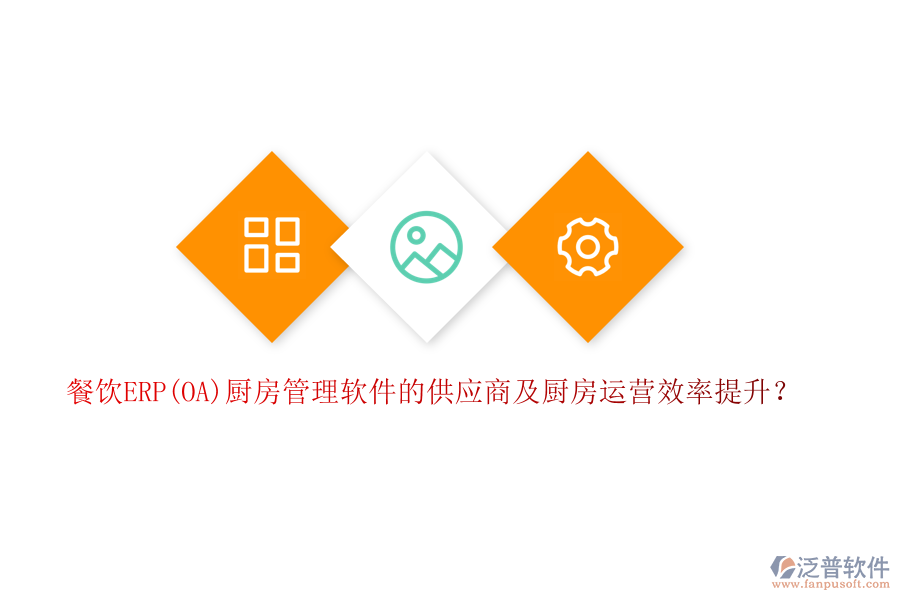 餐飲ERP(OA)廚房管理軟件的供應(yīng)商及廚房運(yùn)營(yíng)效率提升？