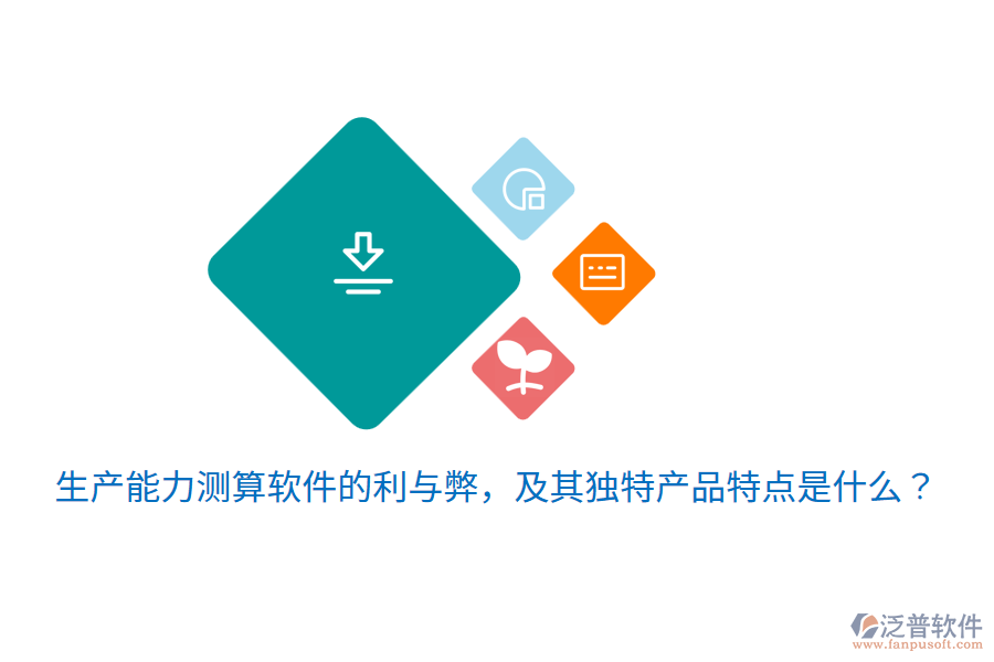 生產(chǎn)能力測(cè)算軟件的利與弊，及其獨(dú)特產(chǎn)品特點(diǎn)是什么？