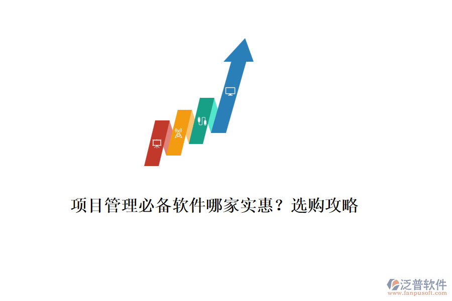 項(xiàng)目管理必備軟件哪家實(shí)惠？選購攻略