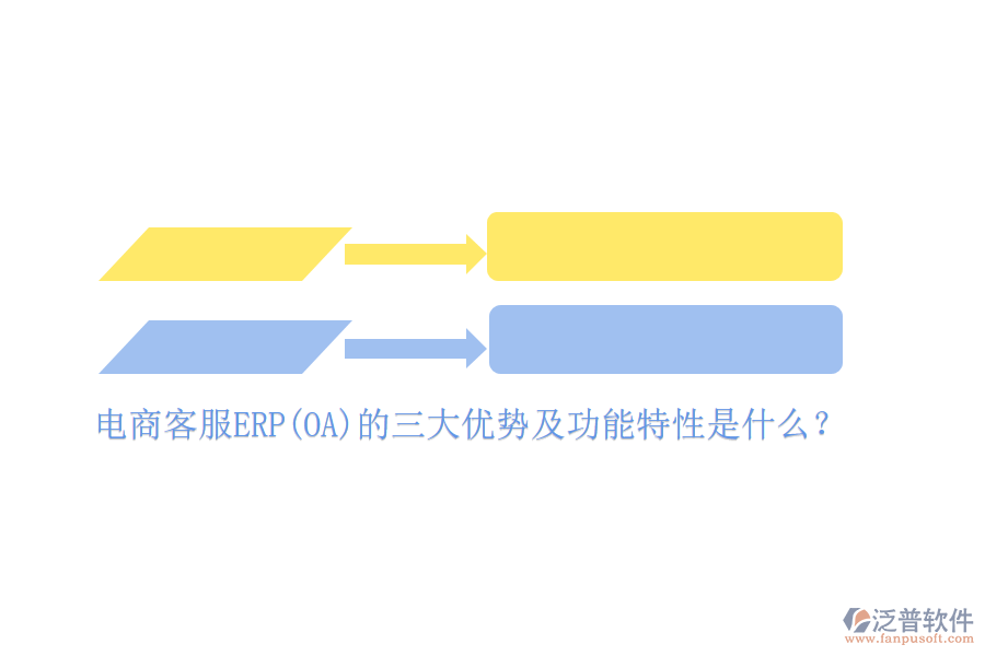 電商客服ERP(OA)的三大優(yōu)勢(shì)及功能特性是什么？