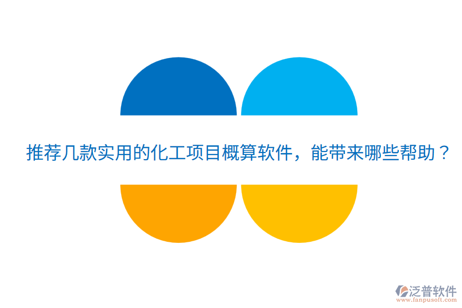 推薦幾款實(shí)用的化工項(xiàng)目概算軟件，能帶來哪些幫助？