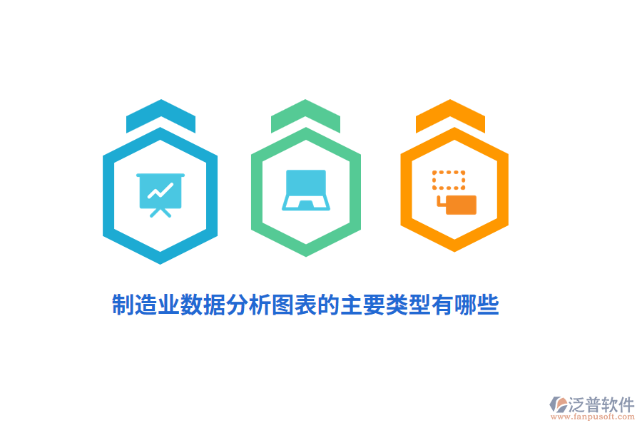 制造業(yè)數(shù)據(jù)分析圖表的主要類型有哪些？