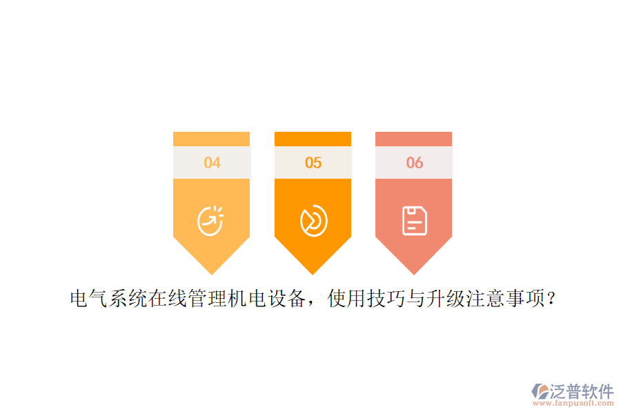 電氣系統(tǒng)在線管理機(jī)電設(shè)備，使用技巧與升級注意事項？