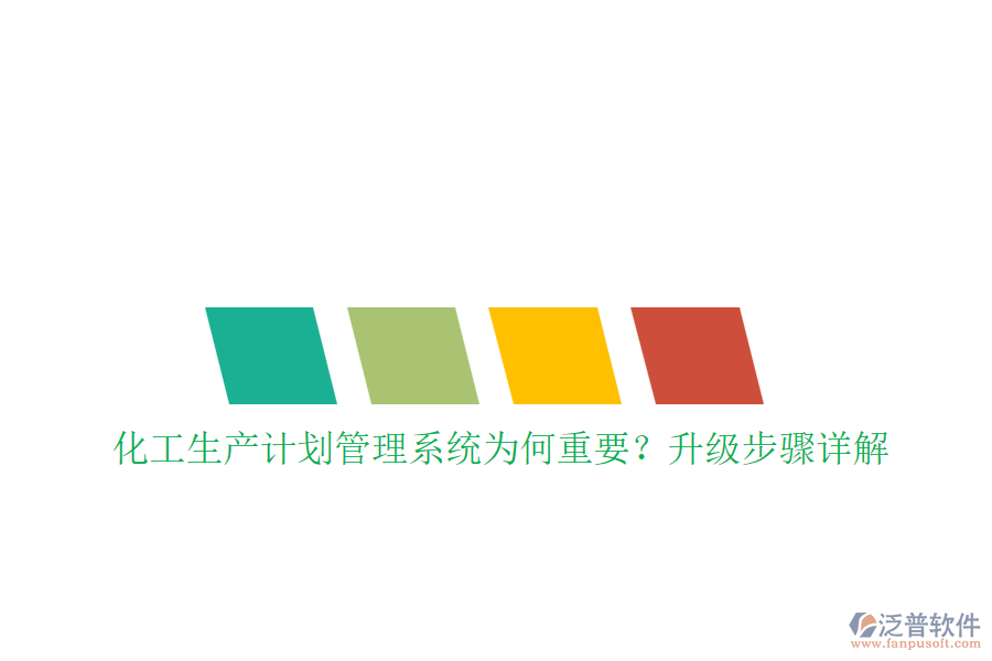 化工生產(chǎn)計劃管理系統(tǒng)為何重要？升級步驟詳解