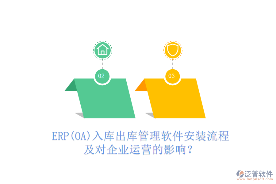 ERP(OA)入庫出庫管理軟件安裝流程及對(duì)企業(yè)運(yùn)營的影響？