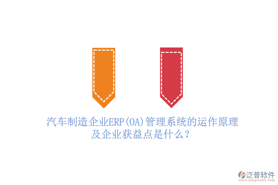 汽車制造企業(yè)ERP(OA)管理系統(tǒng)的運作原理及企業(yè)獲益點是什么？