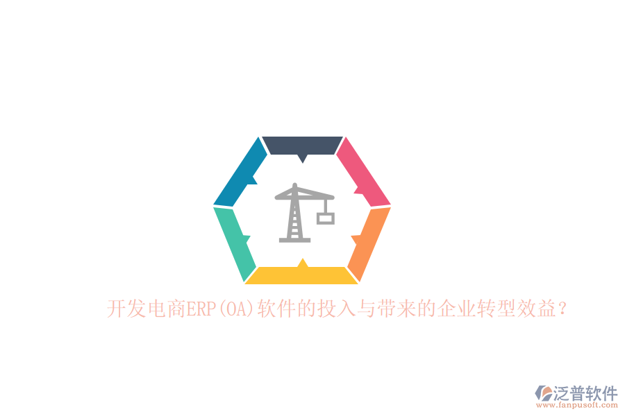 開發(fā)電商ERP(OA)軟件的投入與帶來的企業(yè)轉(zhuǎn)型效益？