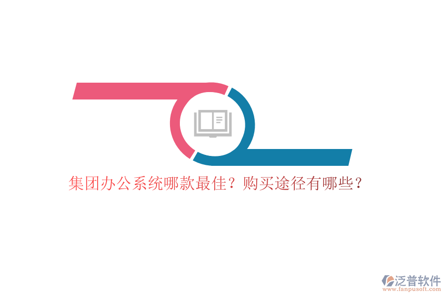 集團(tuán)辦公系統(tǒng)哪款最佳？購買途徑有哪些？