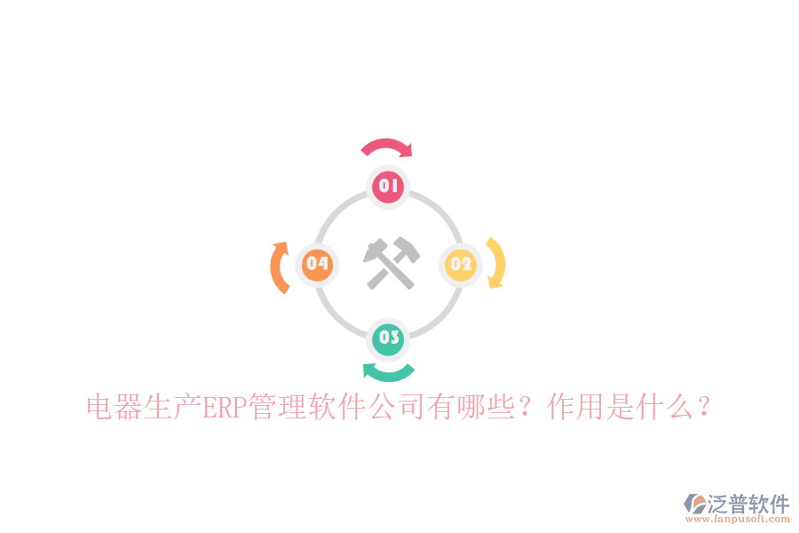 電器生產(chǎn)ERP管理軟件公司有哪些？作用是什么？