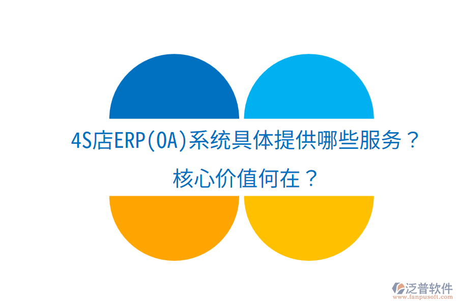 4S店ERP(OA)系統(tǒng)具體提供哪些服務(wù)？核心價(jià)值何在？
