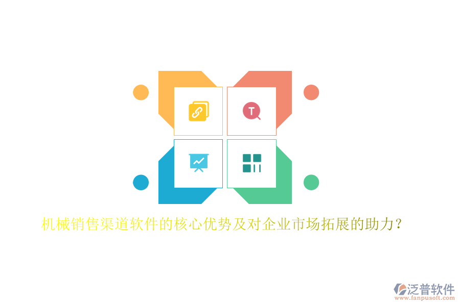 機械銷售渠道軟件的核心優(yōu)勢及對企業(yè)市場拓展的助力？