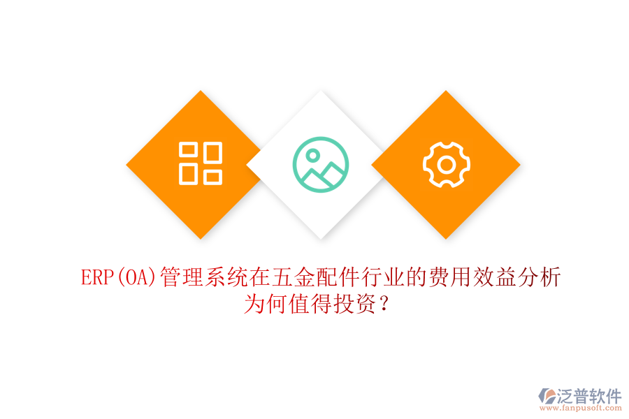 ERP(OA)管理系統(tǒng)在五金配件行業(yè)的費(fèi)用效益分析：為何值得投資？