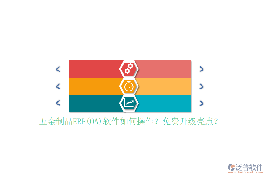五金制品ERP(OA)軟件如何操作？免費(fèi)升級(jí)亮點(diǎn)？