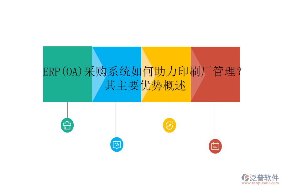 ERP(OA)采購系統(tǒng)如何助力印刷廠管理？其主要優(yōu)勢概述