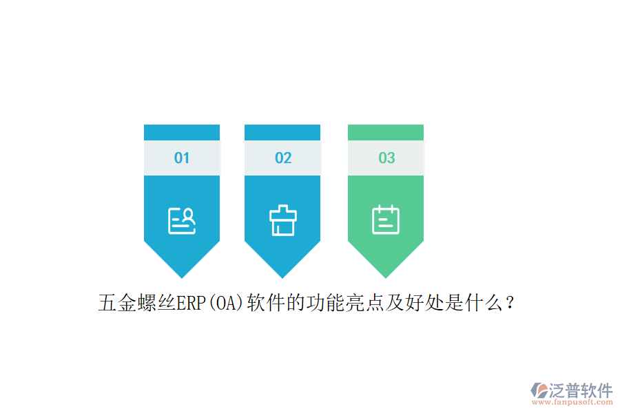 五金螺絲ERP(OA)軟件的功能亮點及好處是什么？