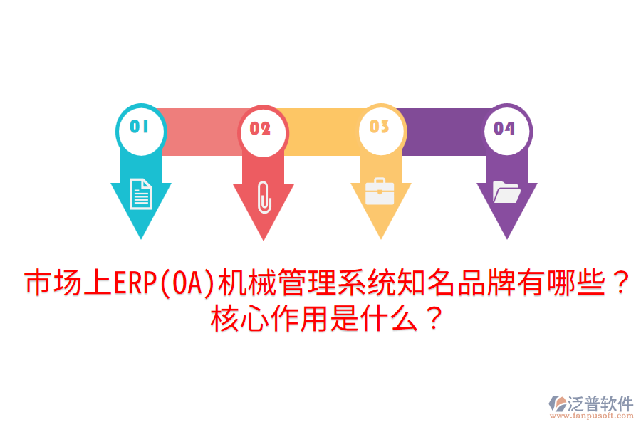  市場上ERP(OA)機(jī)械管理系統(tǒng)知名品牌有哪些？核心作用是什么？