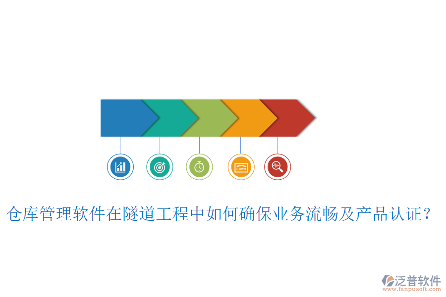 倉庫管理軟件在隧道工程中如何確保業(yè)務流暢及產(chǎn)品認證？