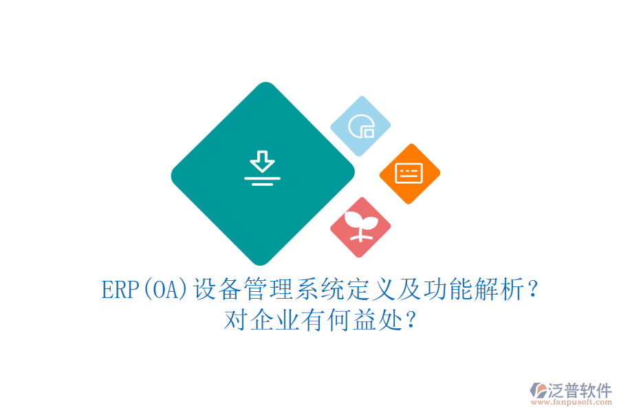 ERP(OA)設(shè)備管理系統(tǒng)定義及功能解析？對(duì)企業(yè)有何益處？