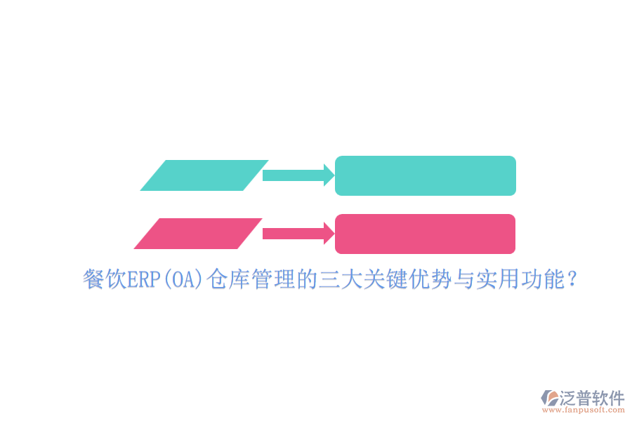 餐飲ERP(OA)倉庫管理的三大關(guān)鍵優(yōu)勢(shì)與實(shí)用功能？