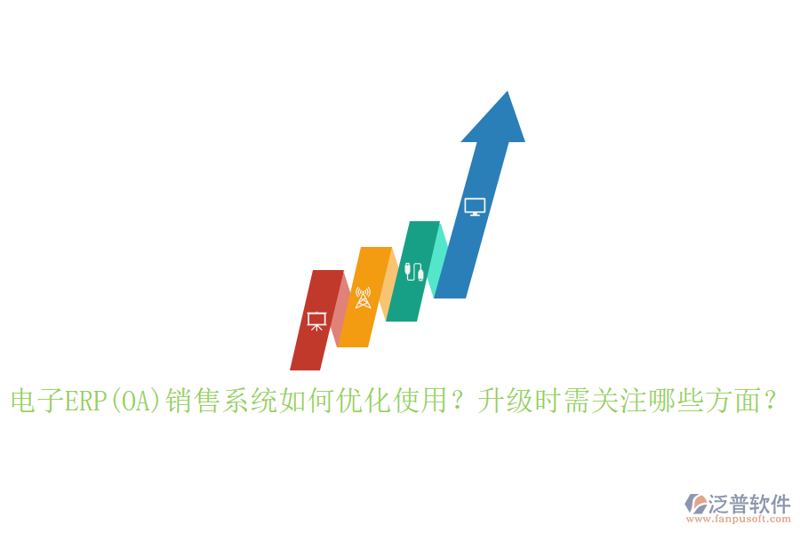 電子ERP(OA)銷售系統(tǒng)如何優(yōu)化使用？升級時需關(guān)注哪些方面？