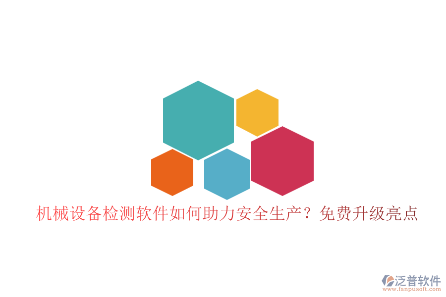機(jī)械設(shè)備檢測軟件如何助力安全生產(chǎn)？免費(fèi)升級亮點(diǎn)