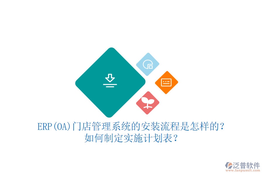 ERP(OA)門店管理系統(tǒng)的安裝流程是怎樣的？如何制定實(shí)施計(jì)劃表？