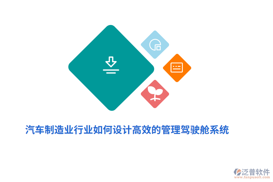 汽車制造業(yè)中如何設(shè)計(jì)高效的管理駕駛艙系統(tǒng)？