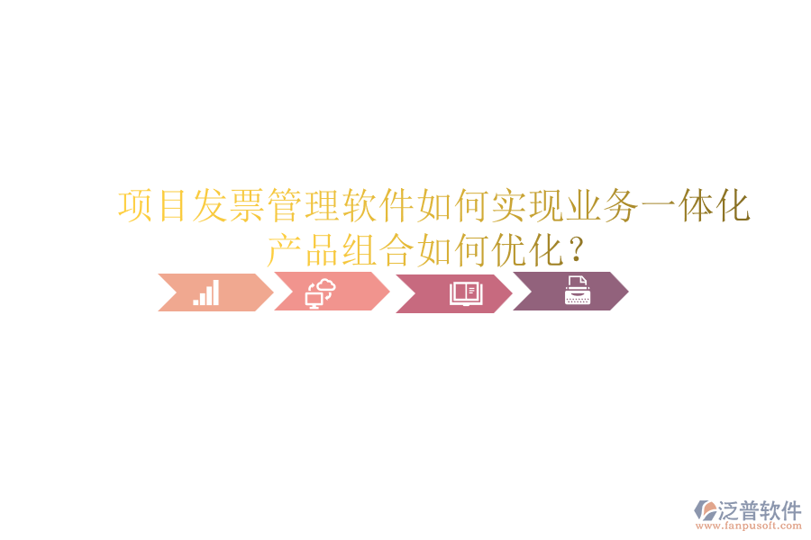 項(xiàng)目發(fā)票管理軟件如何實(shí)現(xiàn)業(yè)務(wù)一體化？產(chǎn)品組合如何優(yōu)化？