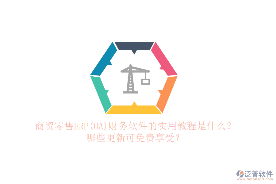 商貿(mào)零售ERP(OA)財(cái)務(wù)軟件的實(shí)用教程是什么？哪些更新可免費(fèi)享受？