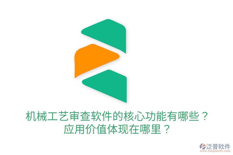  機械工藝審查軟件的核心功能有哪些？應用價值體現(xiàn)在哪里？