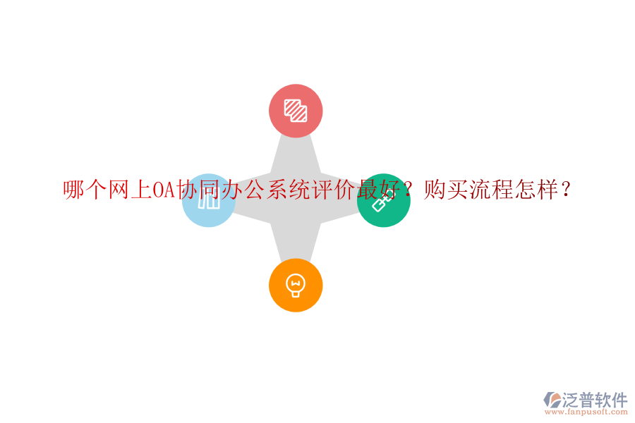 哪個(gè)網(wǎng)上OA協(xié)同辦公系統(tǒng)評(píng)價(jià)最好？購(gòu)買(mǎi)流程怎樣？