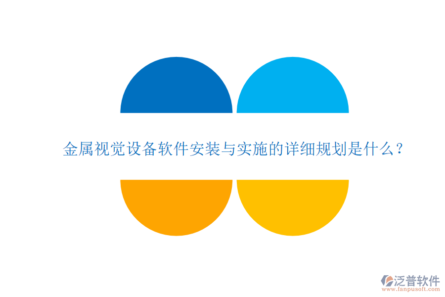 金屬視覺設(shè)備軟件安裝與實(shí)施的詳細(xì)規(guī)劃是什么？