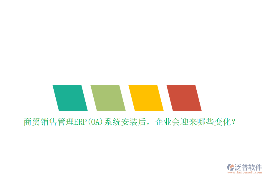 商貿銷售管理ERP(OA)系統(tǒng)安裝后，企業(yè)會迎來哪些變化？