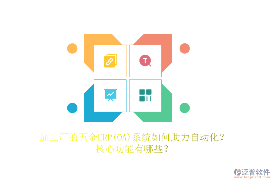 加工廠的五金ERP(OA)系統(tǒng)如何助力自動(dòng)化？核心功能有哪些？