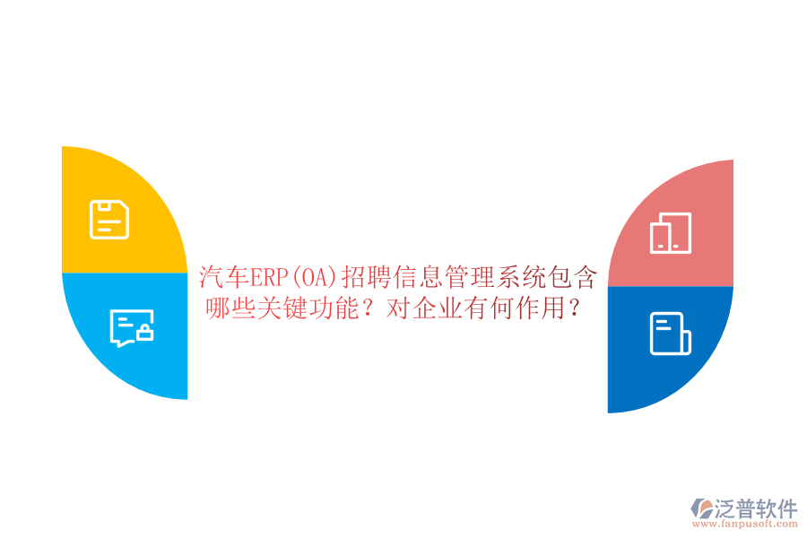 汽車ERP(OA)招聘信息管理系統(tǒng)包含哪些關(guān)鍵功能？對企業(yè)有何作用？
