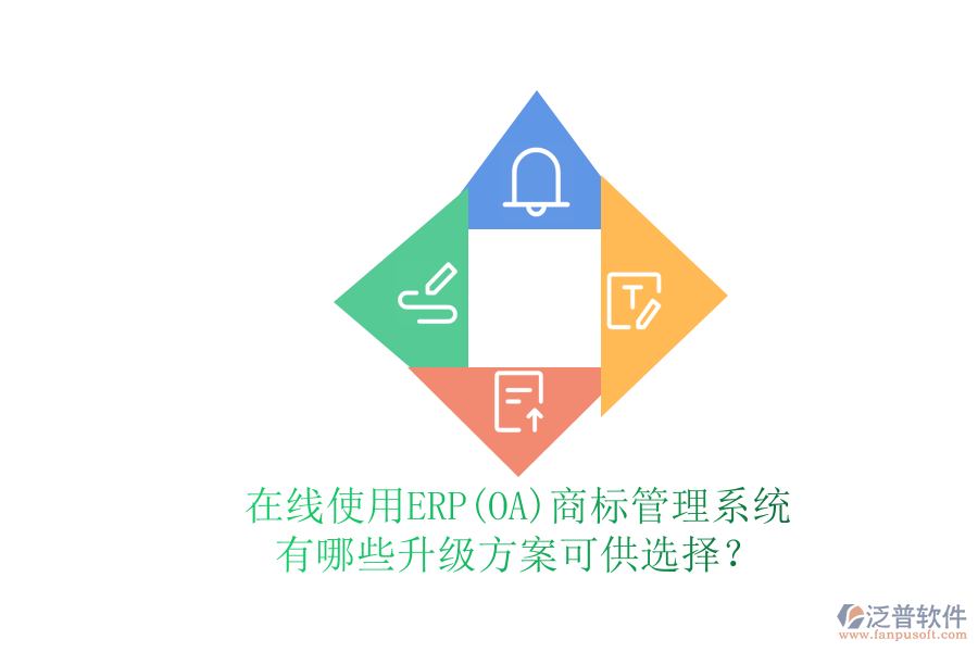 在線使用ERP(OA)商標(biāo)管理系統(tǒng)有哪些升級(jí)方案可供選擇？