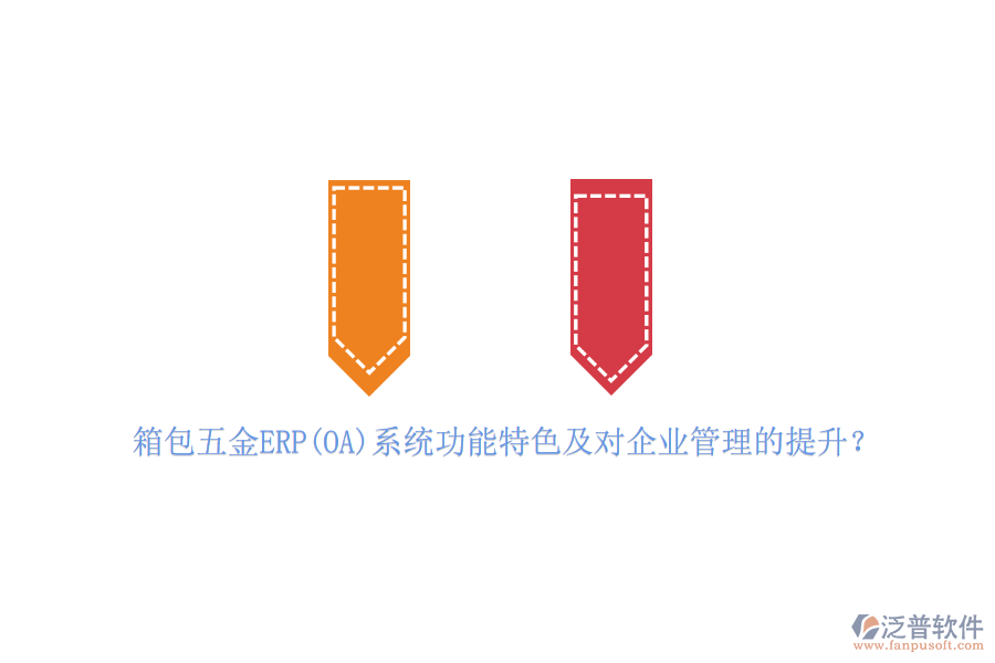 箱包五金ERP(OA)系統(tǒng)功能特色及對<a href=http://keekorok-lodge.com/gongsi/xt/ target=_blank class=infotextkey>企業(yè)管理</a>的提升？