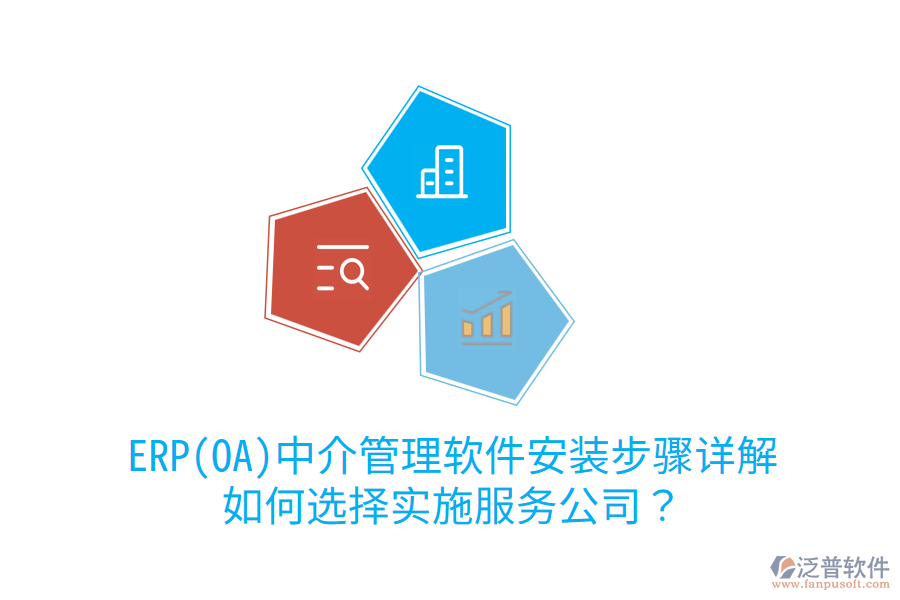 ERP(OA)中介管理軟件安裝步驟詳解，如何選擇實(shí)施服務(wù)公司？