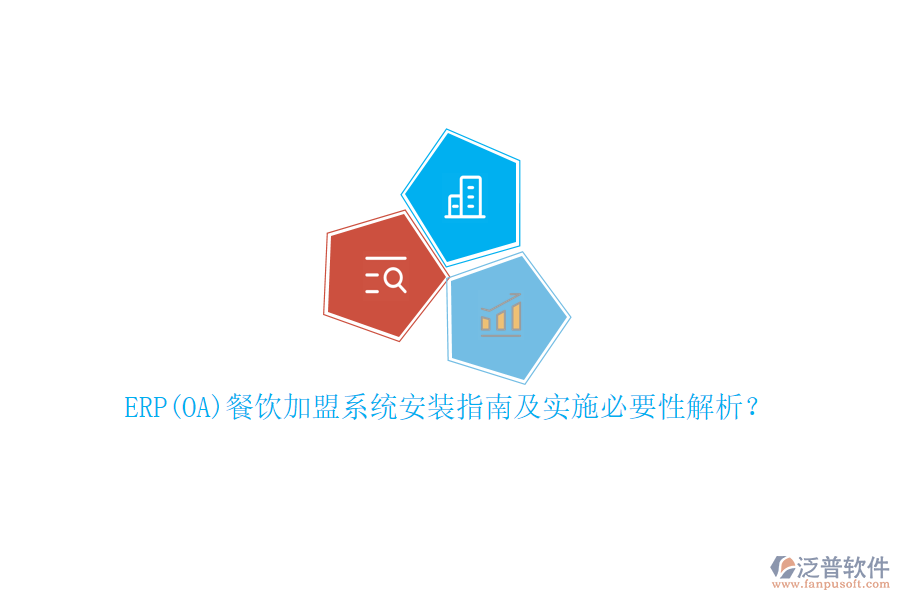 ERP(OA)餐飲加盟系統(tǒng)安裝指南及實施必要性解析？