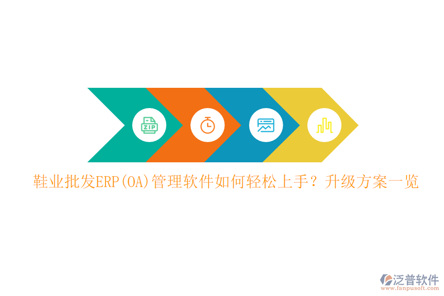 鞋業(yè)批發(fā)ERP(OA)管理軟件如何輕松上手？升級(jí)方案一覽