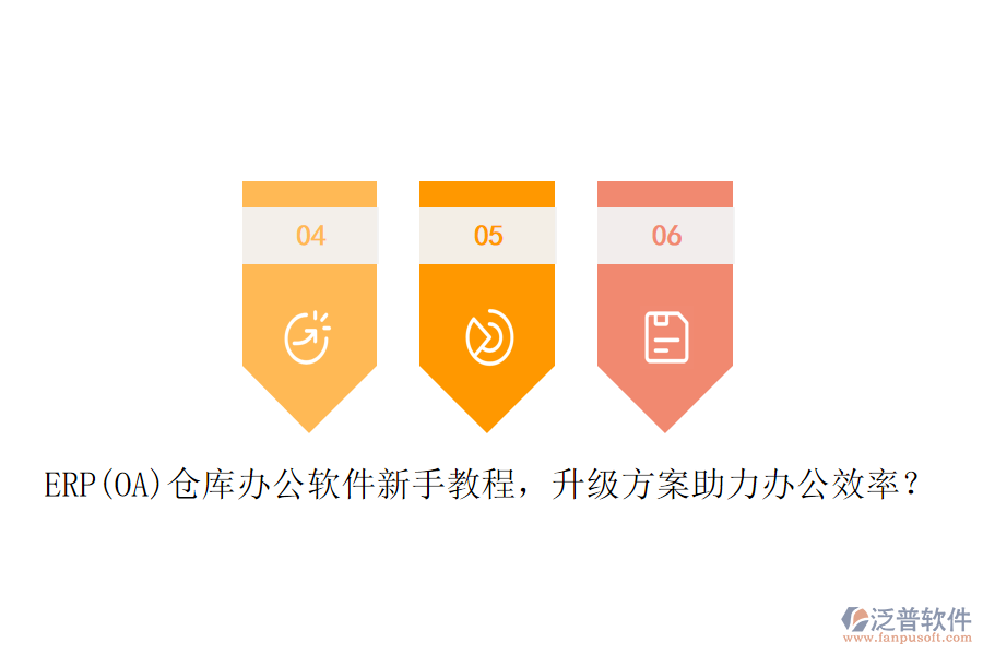 ERP(OA)倉庫辦公軟件新手教程，升級方案助力辦公效率？