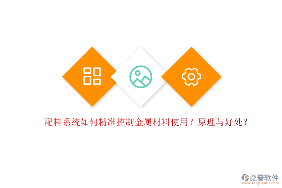 配料系統(tǒng)如何精準(zhǔn)控制金屬材料使用？原理與好處？