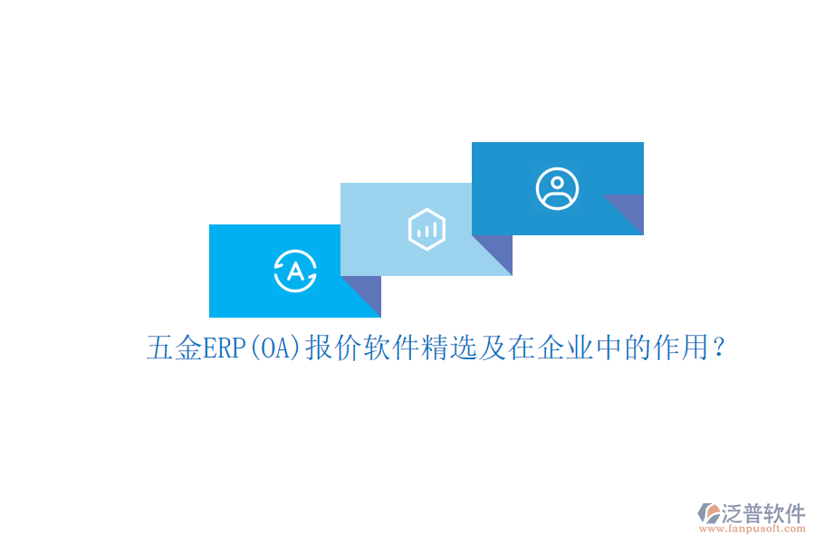 五金ERP(OA)報(bào)價(jià)軟件精選及在企業(yè)中的作用？
