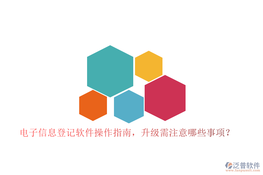 電子信息登記軟件操作指南，升級(jí)需注意哪些事項(xiàng)？