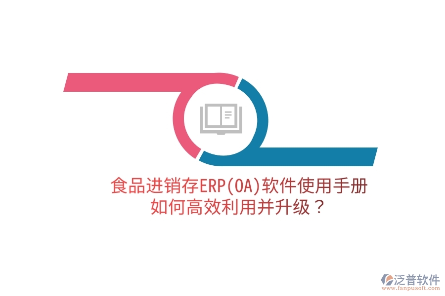 食品進(jìn)銷存ERP(OA)軟件使用手冊：如何高效利用并升級？