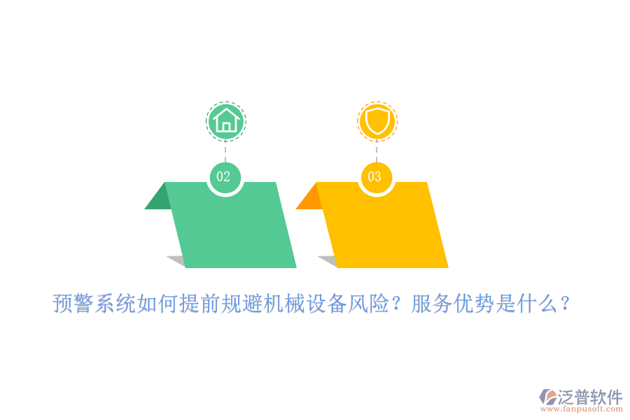 預(yù)警系統(tǒng)如何提前規(guī)避機械設(shè)備風(fēng)險？服務(wù)優(yōu)勢是什么？